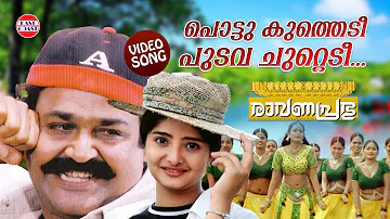 Pottukuthedi VIDEO SONG | Ravanaprabhu | Mohanlal | Sreeram, Swarnalatha | Malayalam Film Songs