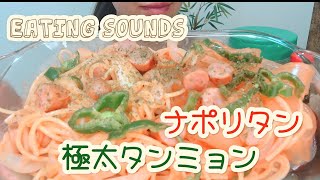 咀嚼音/ナポリタン/極太タンミョン/EATING SOUNDS/ASMR