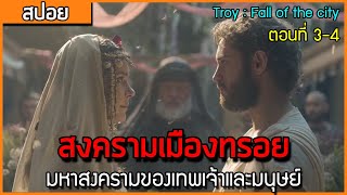 ทรอย มหาสงครามของเทพเจ้าและมนุษย์ [สปอยซีรี่ย์ Troy : Fall of the city ตอนที่ 3-4]