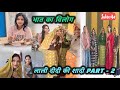 लाली दीदी की शादी PART -2 #minivlog