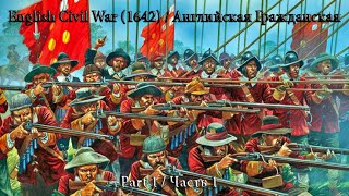Pike and Shot Campaigns (ironman), 1642 English Civil War / Английская Революция 17 века Pike and Shot Campaigns (ironman), 1642 English Civil War / Английская Революция 17 века