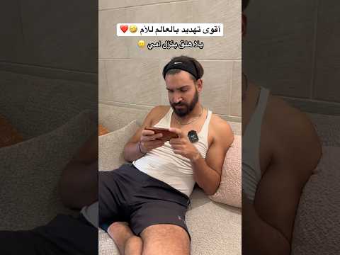 اقوى تهديد بالعالم للام العالم العربي العرب ضحك الام
