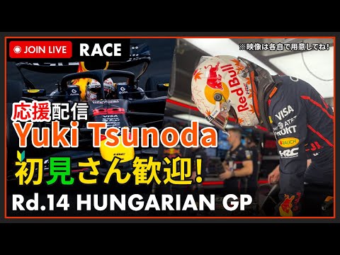 【#F1 2025】追っかけ視聴 ハンガリーGP Race 決勝 角田くんを一緒に応援しよう！の枠 #こゆきライブ 1143