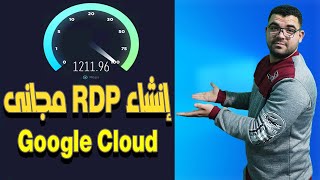 طريقة الحصول على RDP مجانى بصلاحية الادمن من جوجل كلاود | RDP مجانى | free rdp from google cloud