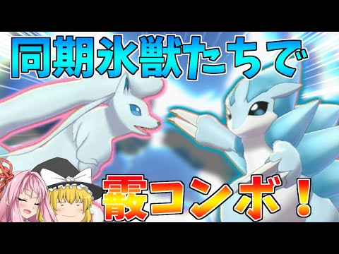 ポケモン剣盾 かっこ可愛いアローラサンドパン キュウコンのリージョン組で霰pt 天候パ食わず嫌い勢の茜も魅了する氷の獣 妖精大好き茜ちゃん ボイスロイド ゆっくり実況 Youtube