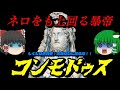 暴帝コンモドゥス　ネロをも上回るローマの悪帝　しくじり世界史！俺みたいになるな！！