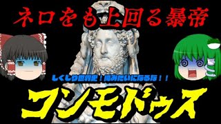暴帝コンモドゥス　ネロをも上回るローマの悪帝　しくじり世界史！俺みたいになるな！！