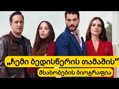 ასიეს და ჯემალის რეალური ცხოვრება, როგორია მათი ცხოვრება კადრს მიღმა??გაიგეთ მეტი....