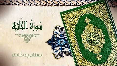 *سورة الجاثية - بصوت الشيخ صلاح بوخاطر*