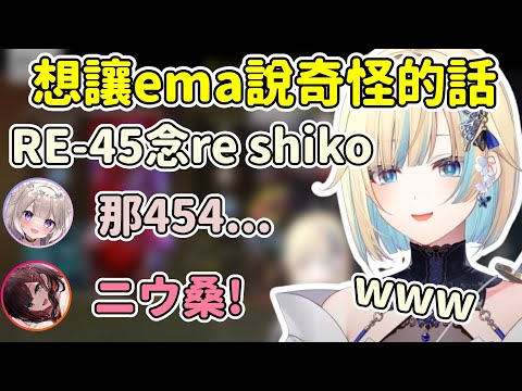 夜絆ニウ想讓エマ說出奇怪的話 讓エマ笑的很開心w【藍沢エマ / Aizawa Ema】【緋月ゆい/夜絆ニウ】【VSPO中文精華】
