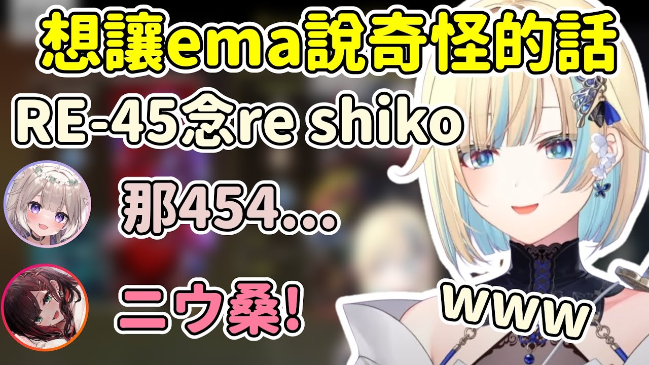 夜絆ニウ想讓エマ說出奇怪的話 讓エマ笑的很開心w【藍沢エマ / Aizawa Ema】【緋月ゆい/夜絆ニウ】【VSPO中文精華】