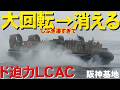 忍者?大回転しながら消えるLCAC!水しぶき凄すぎのド迫力デモ・輸送艦「くにさき」視点&岸壁視点【阪神基地隊サマーフェスタ2026】