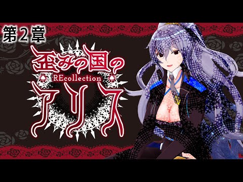 【歪みの国のアリス~リコレクション】この世界に浸る。第2章【ネタバレあり】 video thumb