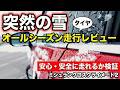 【都心で積雪】オールシーズンタイヤは雪で使える?実走レビュー|ミシュラン クロスクライメート2SUV