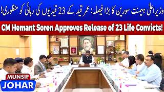 Jharkhand CM Hemant Soren Approves Release of 23 Prisoners | Munsif Johar News | 03-03-2026