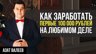 6 ШАГОВ, ЧТОБЫ ЗАРАБОТАТЬ ПЕРВЫЕ 100.000 РУБЛЕЙ. Как заработать деньги на любимом деле? 6 ШАГОВ, ЧТОБЫ ЗАРАБОТАТЬ ПЕРВЫЕ 100.000 РУБЛЕЙ. Как заработать деньги на любимом деле?