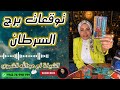 توقعات برج السرطان مع الشيخة أم عبدالله الشمري 