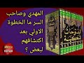 المهدي وصاحب السر ما الخطوة الاولي بعد اكتشافهم لبعض الاستاذ ياسين صخراوي