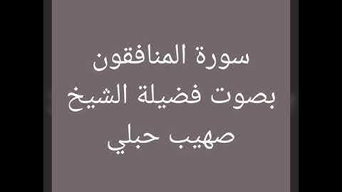 سورة المنافقون بصوت الشيخ صهيب حبلي