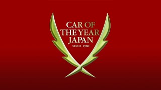 2022 - 2023 日本カー・オブ・ザ・イヤー最終選考会