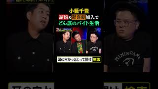 小籔千豊、結婚＆新喜劇加入でどん底のバイト生活
