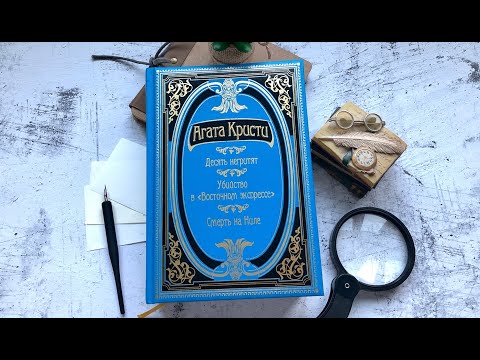 Иллюстрированное издание Агаты Кристи