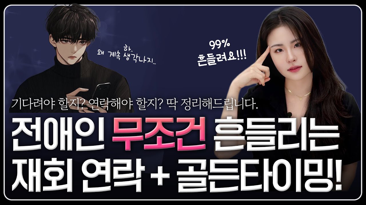 이별후 연락 딱 3가지만 알면, 재회가능성 90% 올라갑니다 | 재회 연락 시기 - YouTube