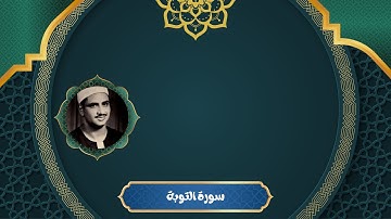 سورة التوبة كاملة بصوت الشيخ المنشاوي | تلاوة هادئة ورائعة تريح القلب | تلاوة قبل النوم