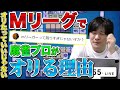 【Mリーグ雑談】プロはすぐオリると感じる人達へメッセージ【多井隆晴】