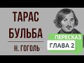 Тарас Бульба. Глава 2. Краткое содержание