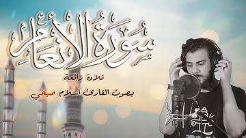سورة الانعام -  تلاوة رائعة بصوت القارئ اسلام صبحي