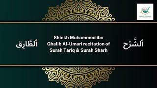 Shiekh Muhammed ibn Ghalib Al-Umari - Quran recitation of Surah Tariq & Surah Sharh