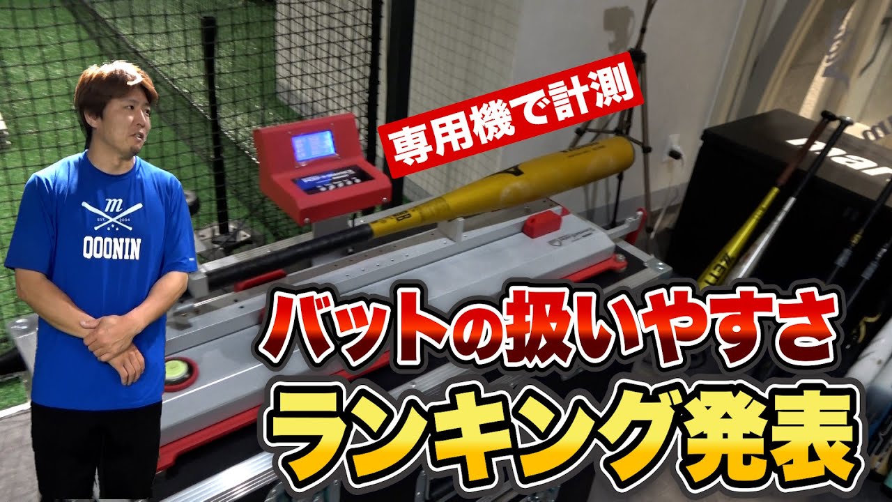 バットの扱いやすさを数値化…1位はどのバット？