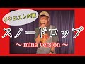 【スノードロップ】リクエスト企画〜FlaPオリジナル曲をソロで歌ってほしい...。歌いました!mina ver.〜