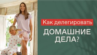 КАК НАЧАТЬ ДЕЛЕГИРОВАТЬ? 5 ПРОСТЫХ ШАГОВ | Как делегировать домашние дела? Как найти время на себя?