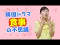 韓国ドラマに出てくる「食事」の不思議 TOP3