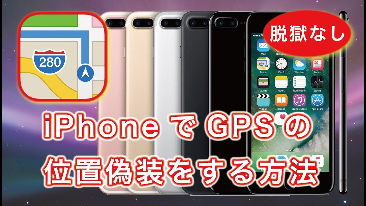 簡単 脱獄なし Iphoneでgpsの位置偽装する方法 Youtube