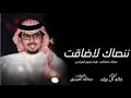 خالد ال بريك ننصاك لاضاقت علينا جميع الميادين جديد 2024 حصريا