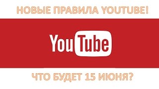 Новинки YouTube 2015. Новые правила, новый плеер, новые фишки Новинки YouTube 2015. Новые правила, новый плеер, новые фишки