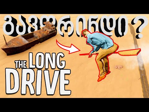 უცხოპლანეტელები შარში არიან?!😂🔴The Long Drive🔴