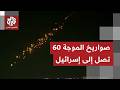 قطعت نحو 2000 كيلومتر شاهد لحظة وصول الصواريخ الانشطارية الإيرانية إلى إسرائيل
