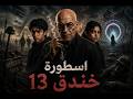 أسطورة الخندق 13 | قصة مثيرة من عالم ما وراء الطبيعة | أحمد خالد توفيق