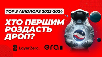 🔝ТОП 3 проекти на РЕТРОДРОП - zkSync, LayerZero, Starknet - ТIER 1 RETRODROPS 2023 / 2024 | РОБИ ВЖЕ