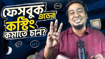 কম খরচে বেশি সেল আনবেন যেভাবে | Learn CPM, CTR, and CTC Optimization Tips in Bangla