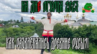 День огурца в Суздале 2023. Где поесть, где поселиться и что делать!