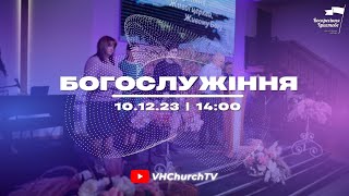 Пряма трансляція Богослужіння (10.12.23 | 14:00)