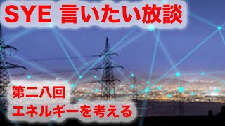 【言いたい放談】第二十八回 エネルギーを考える。フルバージョン