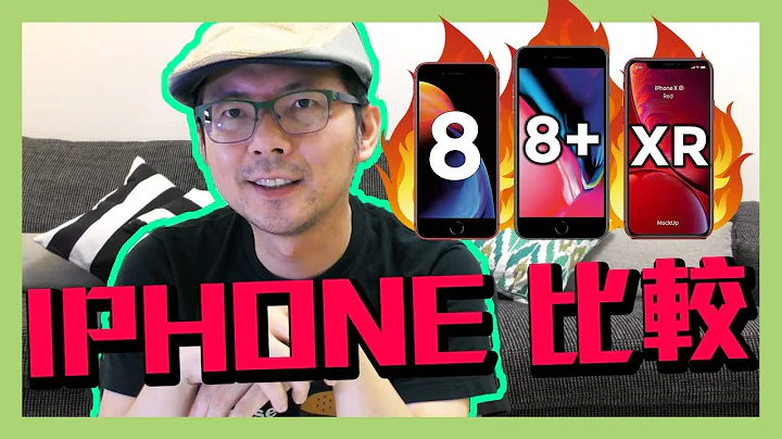 iPhone XR vs iPhone 8与8 Plus到底哪一台CP值最高! - 天天要闻