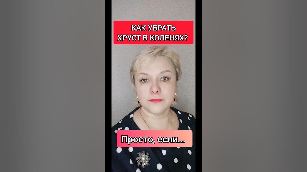 Как устранить хруст. Как устранить хруст