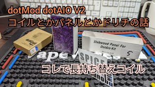 VAPE #142 dotMod dotAIO V2 コイルとかパネルとかドリチのお話